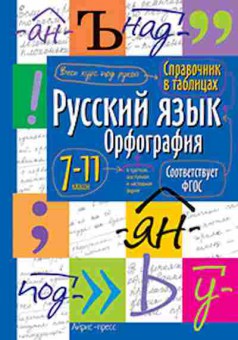 Книга Русс.яз. Орфография 7-11кл., б-3518, Баград.рф
